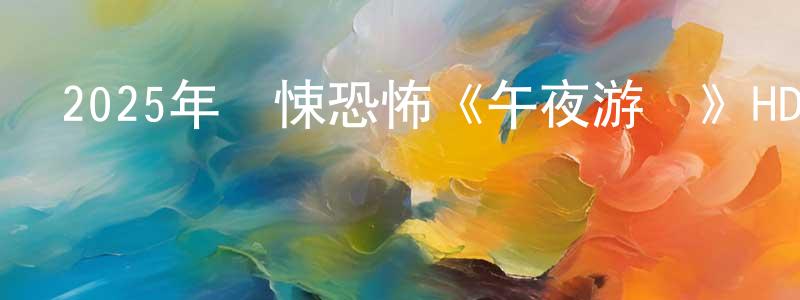 陳繼業的個人主頁,2025年驚悚恐怖《午夜游戲》HD國語中字迅雷下載_深夜電影